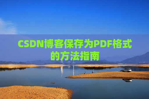 CSDN博客保存为PDF格式的方法指南