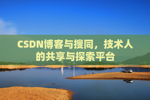 CSDN博客与搜同，技术人的共享与探索平台