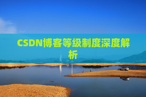 CSDN博客等级制度深度解析